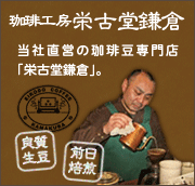 珈琲工房 栄古堂鎌倉 当社直営の珈琲豆専門店「栄古堂鎌倉」