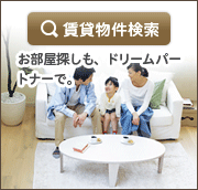 賃貸物件検索 お部屋探しもドリームパートナーで