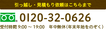 引っ越し・見積もり依頼はこちらまで0120-32-0626(受付時間9時〜19時 年中無休(年末年始をのぞく)