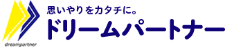 思いやりをカタチに。ドリームパートナー