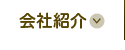 会社紹介