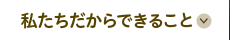 私たちだからできること