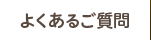 よくあるご質問