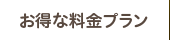 お得な料金プラン