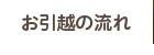 お引越の流れ
