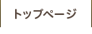 トップ