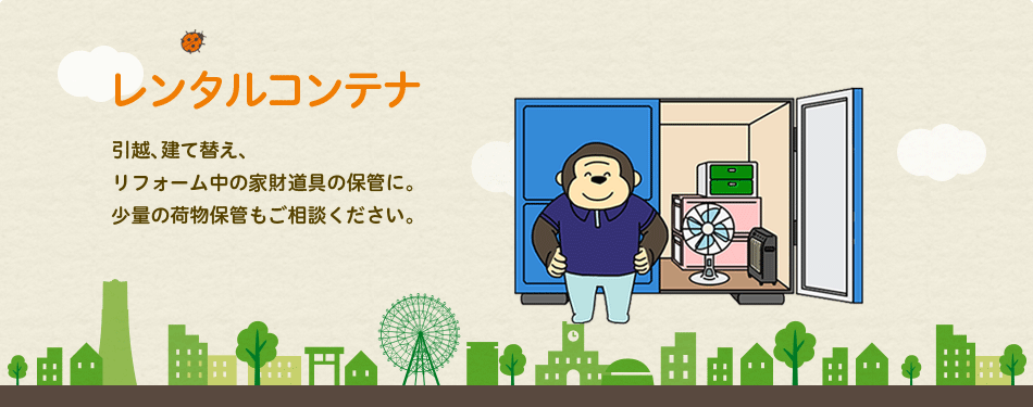レンタルコンテナ:引越、建て替え、リフォーム中の家財道具の保管に。少量の荷物保管もご相談ください。