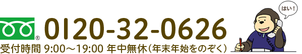 0I20-32-0626:受付時間9:00〜19:00 年中無休(年末年始をのぞく)