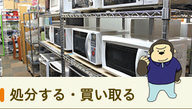 処分する・買い取る