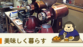 美味しく暮らす