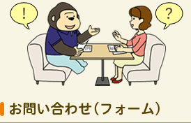 お問い合わせ(フォーム)
