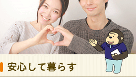安心して暮らす