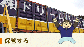 保管する