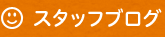 スタッフブログ