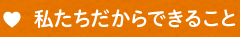 私たちだからできること