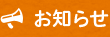 お知らせ