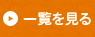 一覧を見る